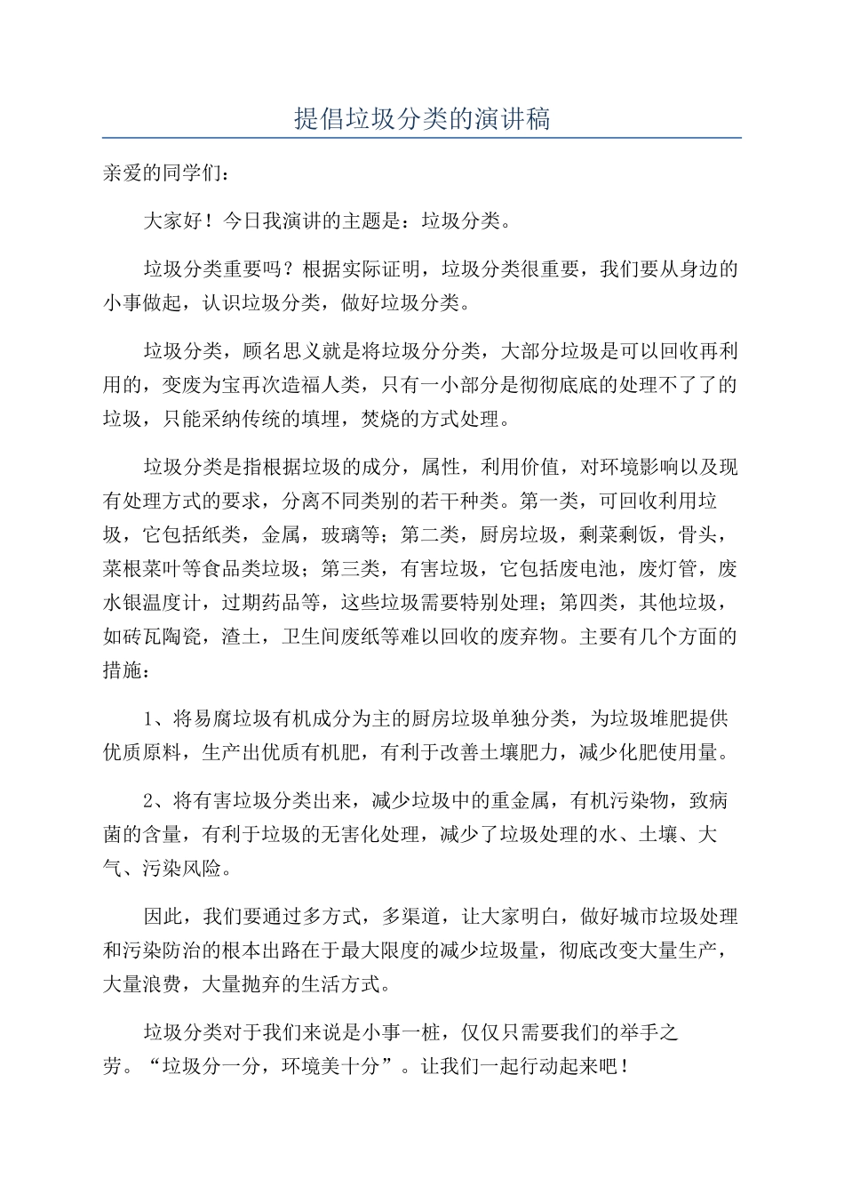 倡导垃圾分类的演讲稿_第1页