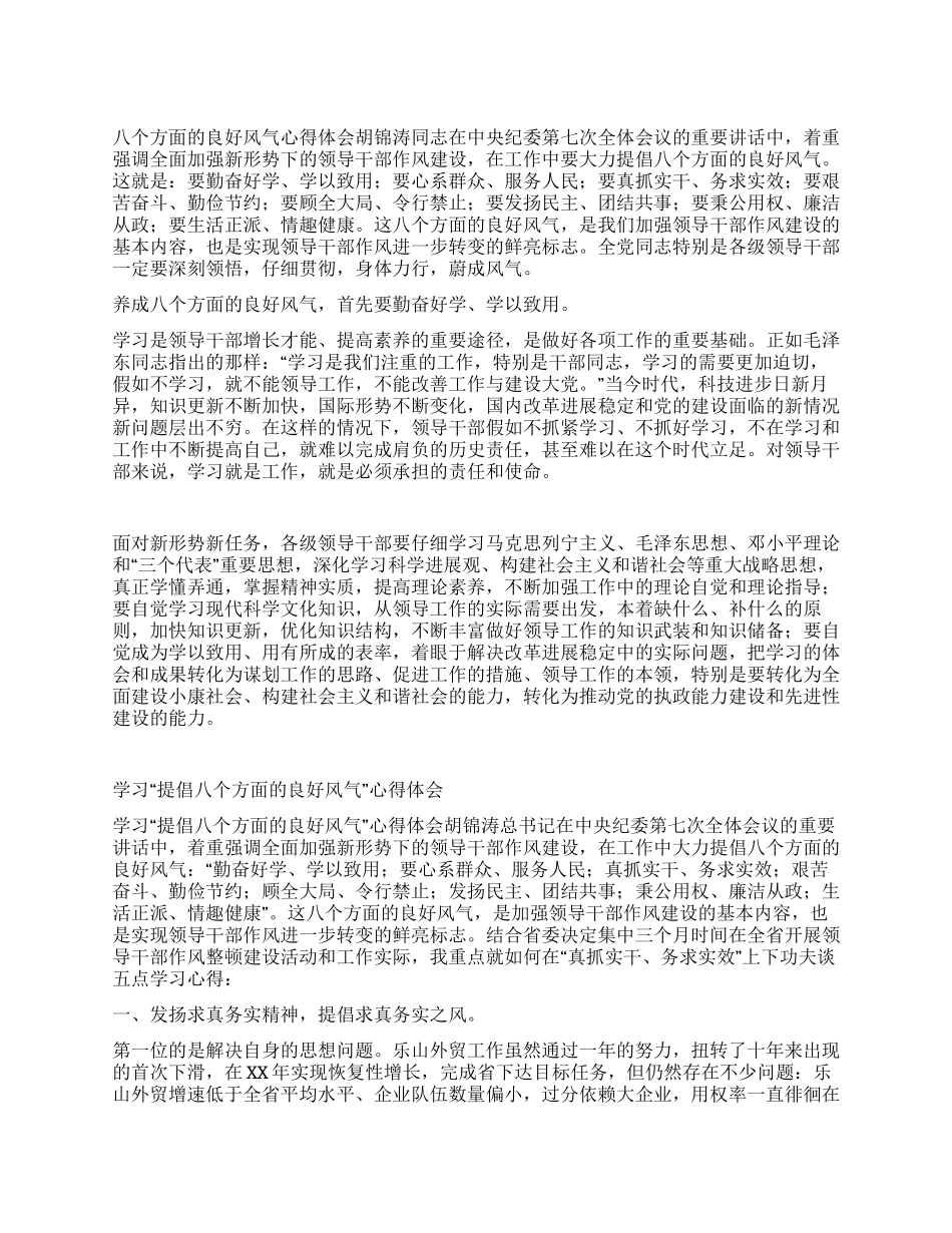 倡导“八个方面良好风气实现作风好转_第1页