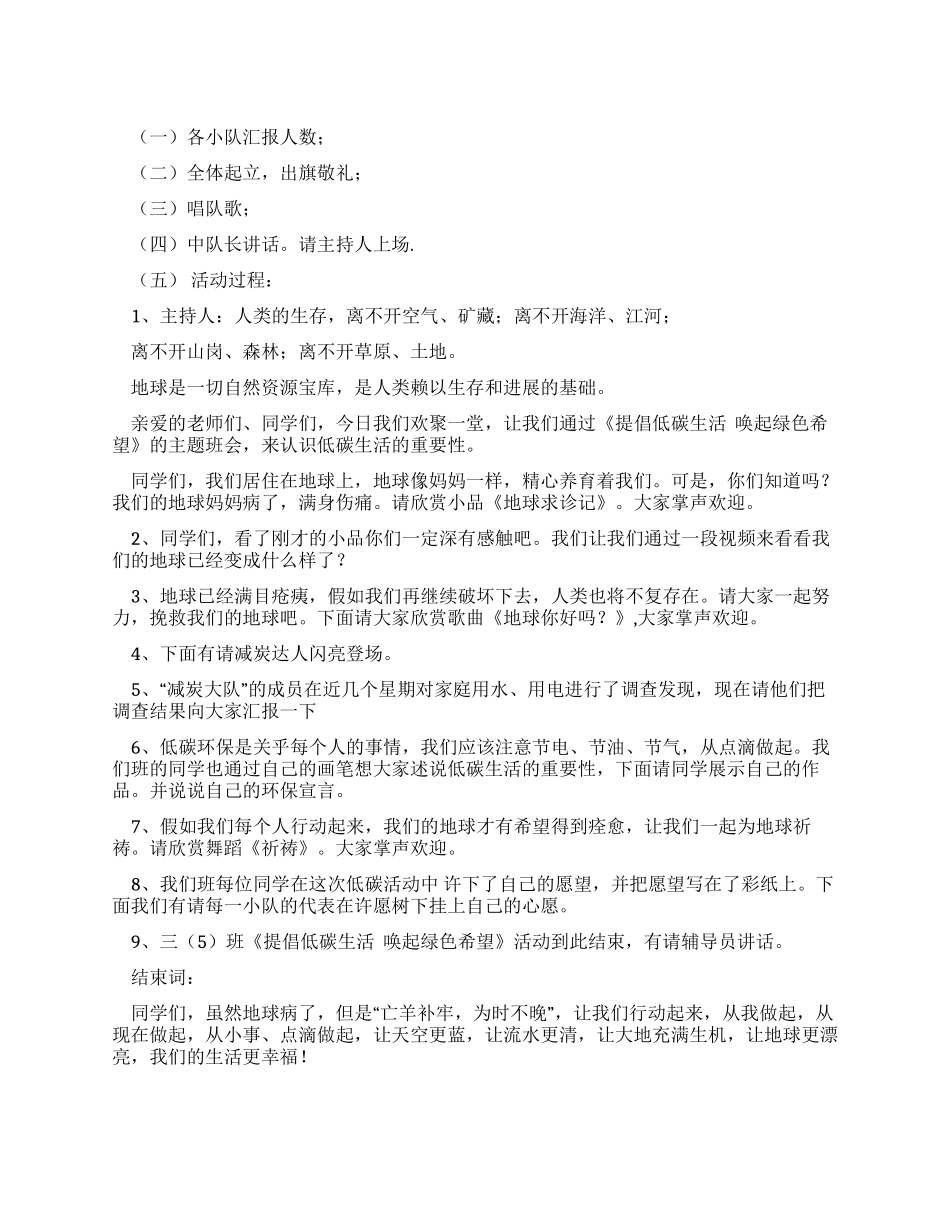 倡导低碳生活唤起绿色希望主持词_第1页