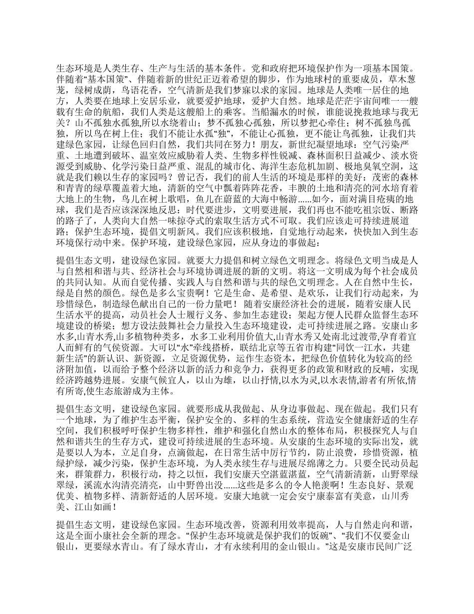 倡导生态文明建设绿色家园_第1页