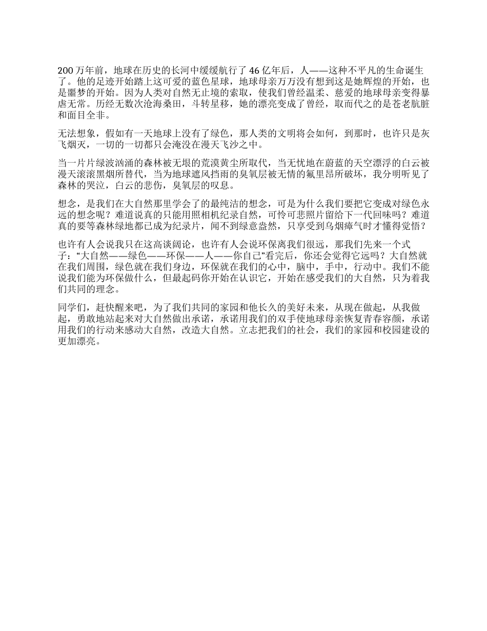 倡导环保演讲稿——对自然的承诺_第1页