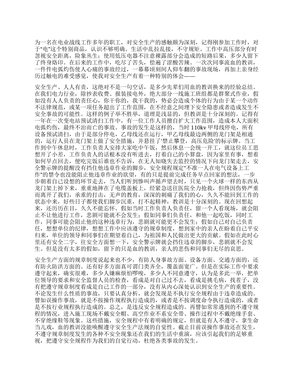 倡导电力行业的安全生产演讲稿_第1页