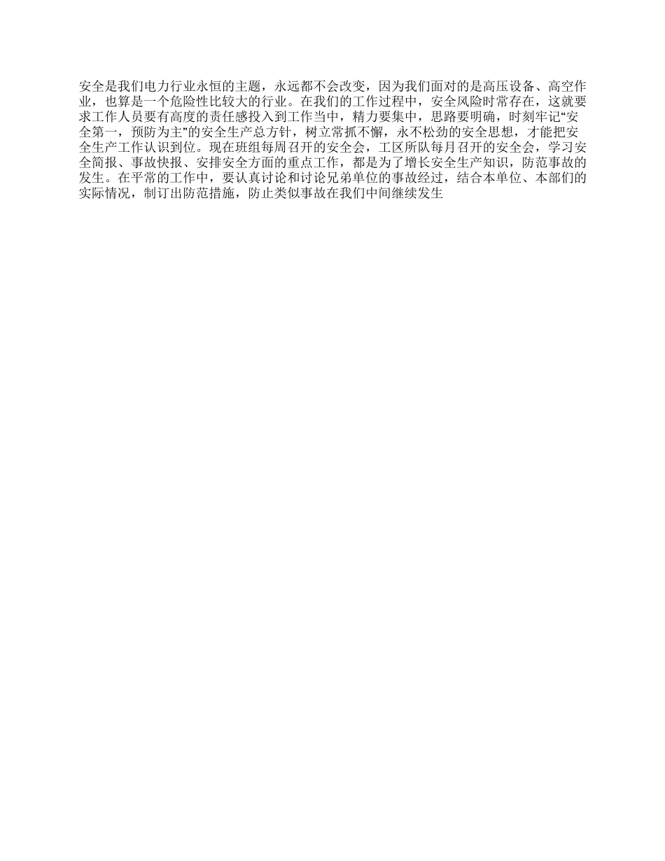 倡导电力行业的安全生产演讲稿_第2页