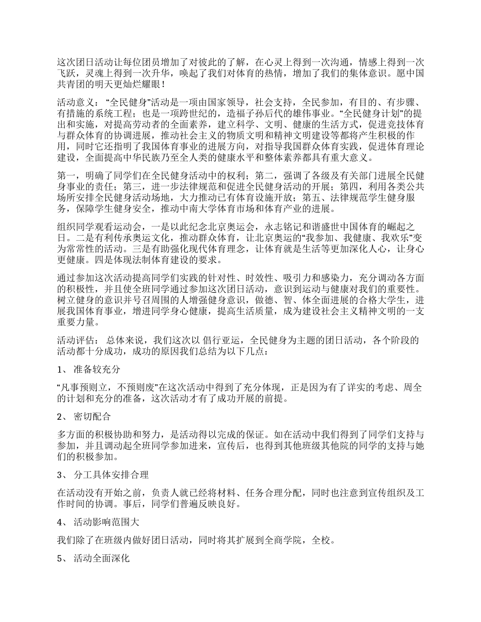 倡行亚运全民健身团日活动总结_第3页