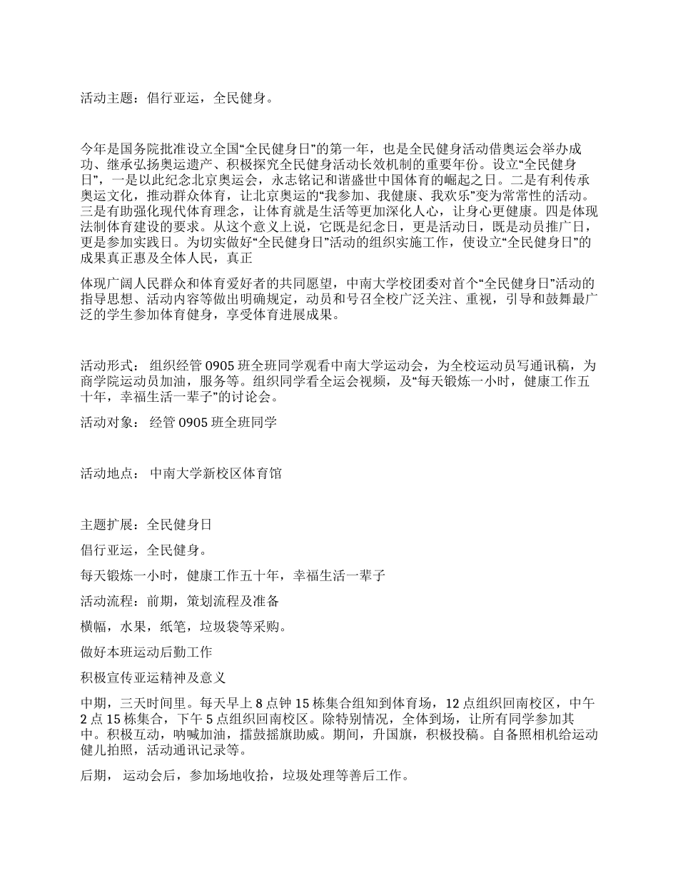 倡行亚运全民健身团日活动策划_第1页