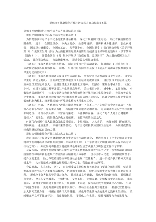 倡导文明健康绿色环保生活方式方案总结范文5篇
