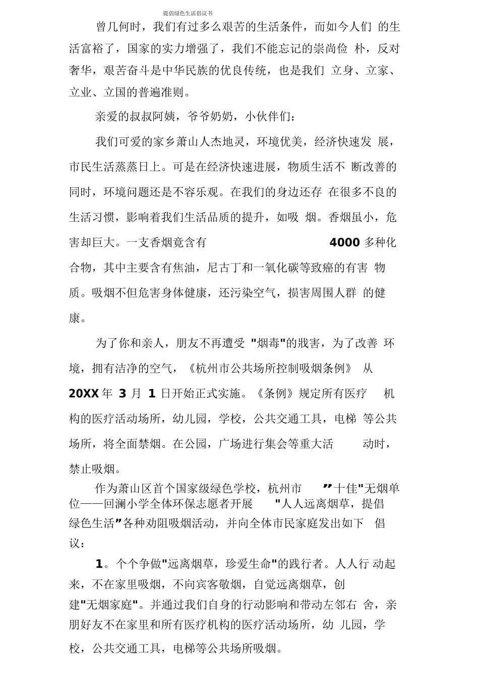 倡导绿色生活倡议书_第1页