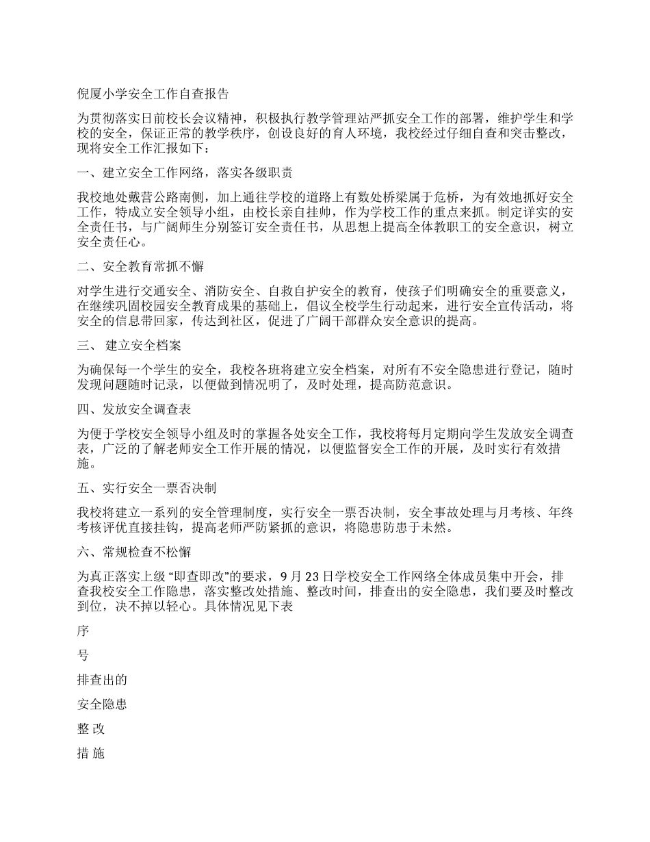 倪厦小学安全工作自查报告_第1页