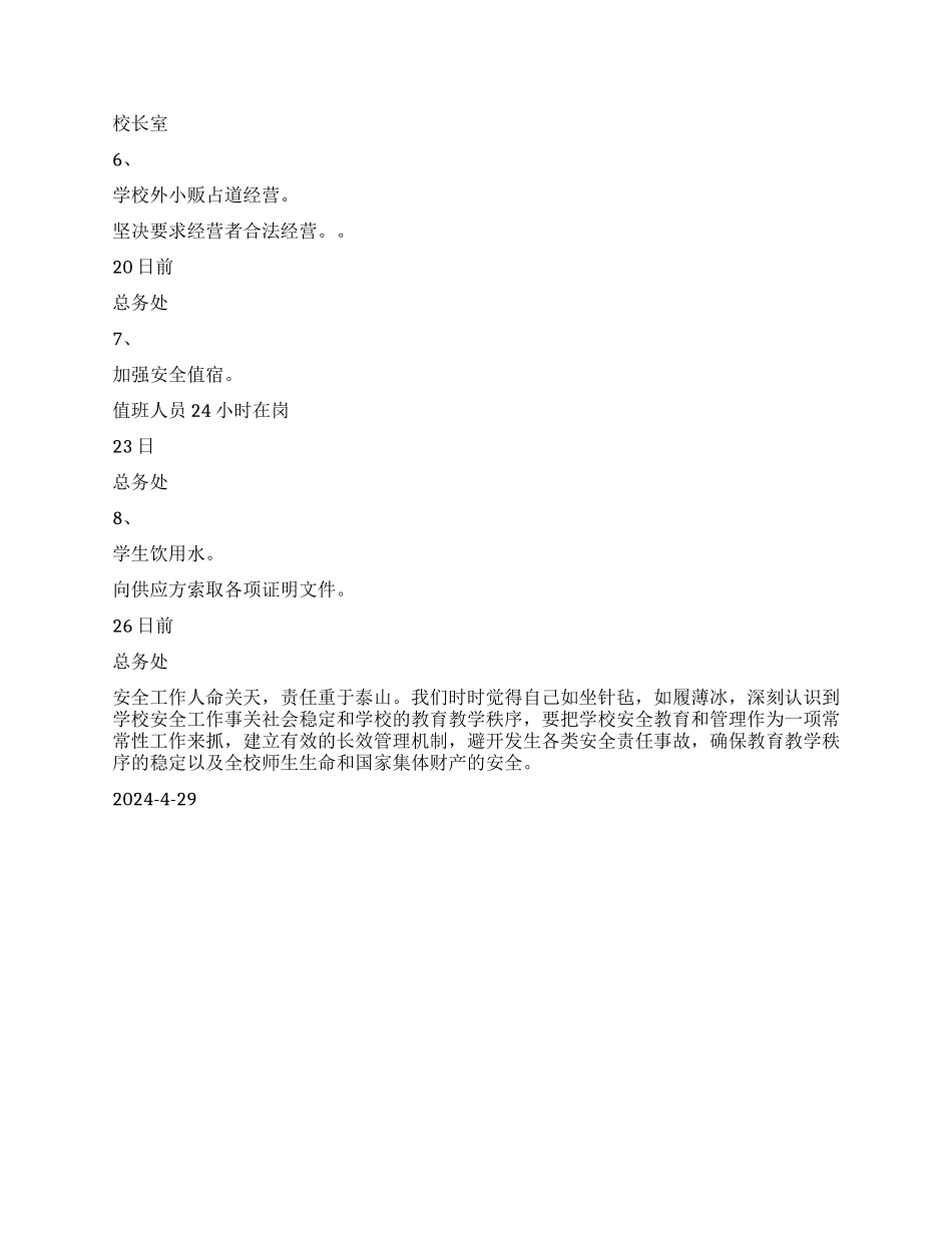 倪厦小学安全工作自查报告_第3页
