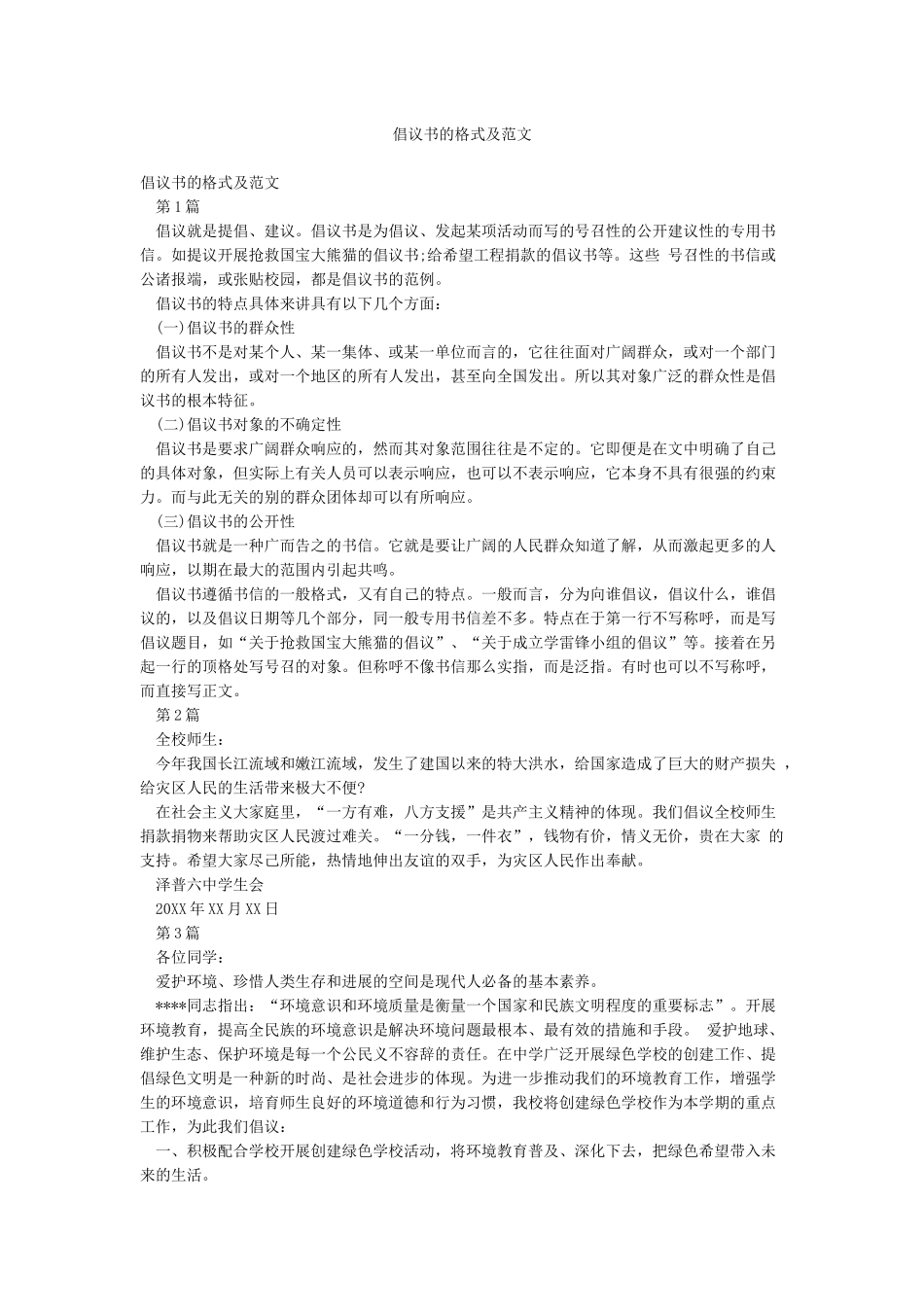倡议书的格式及范文_第1页