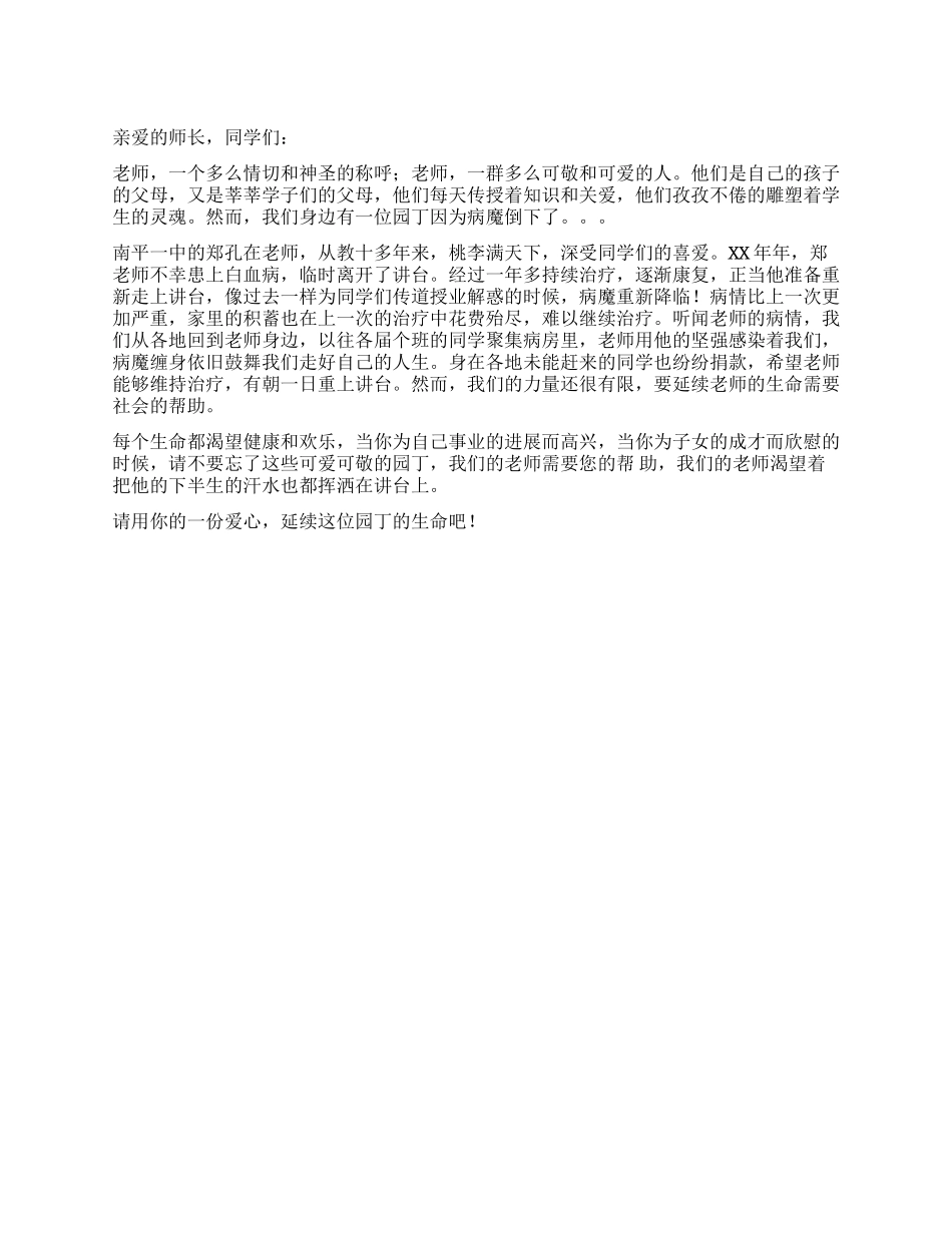 倡议书——用你的一份爱心延续园丁的生命_第1页