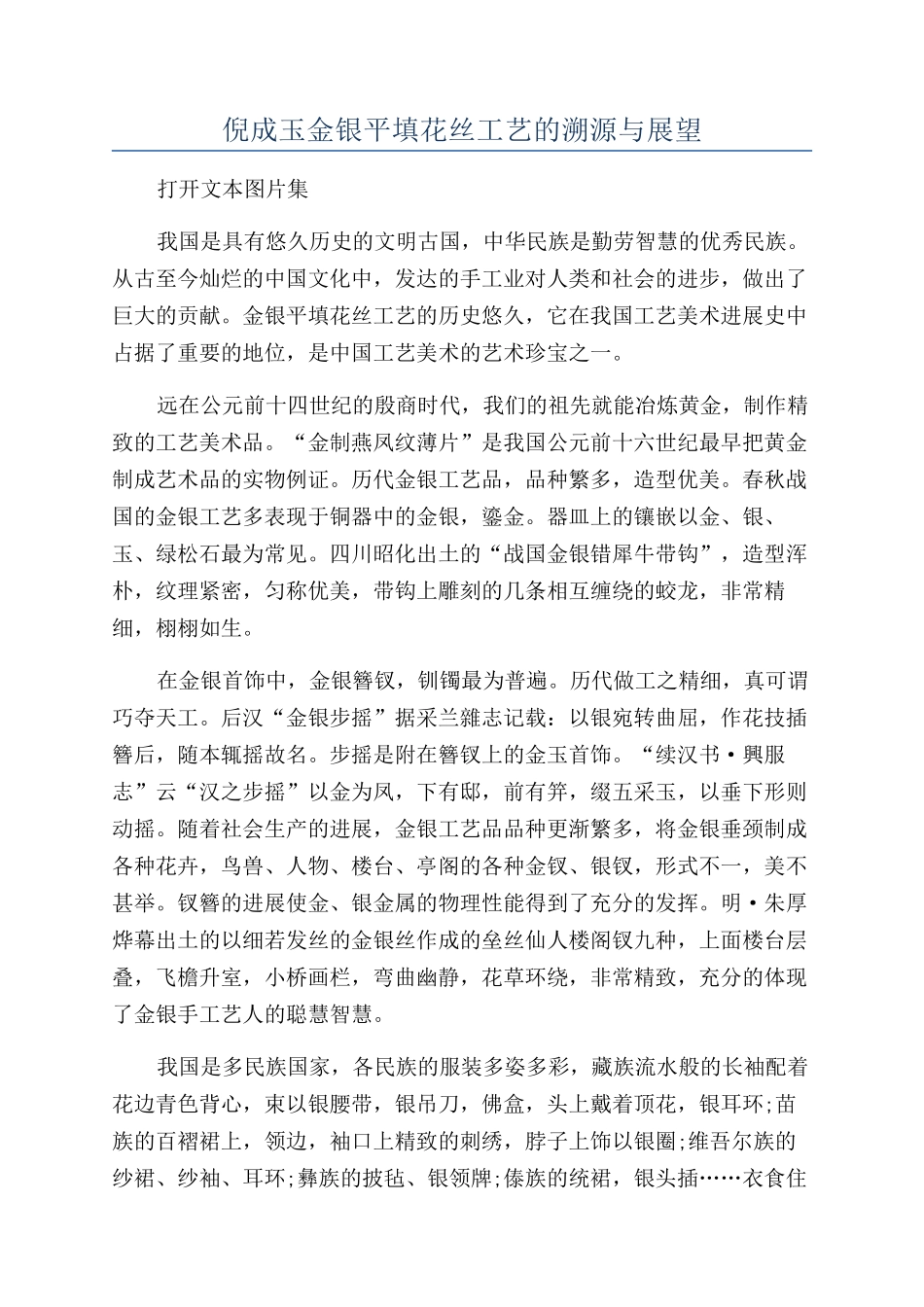 倪成玉金银平填花丝工艺的溯源与展望_第1页