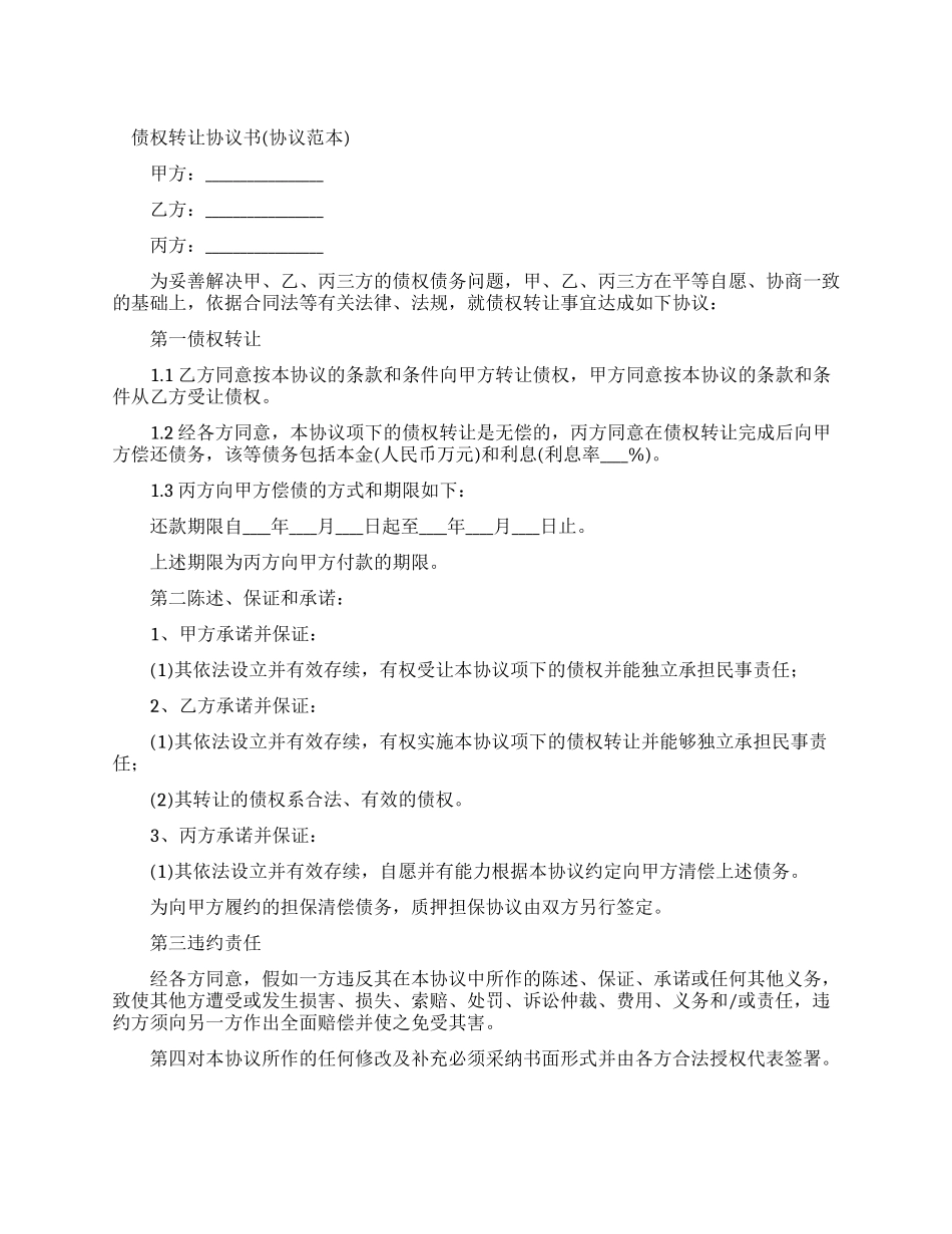 债务转让协议书范本_第1页