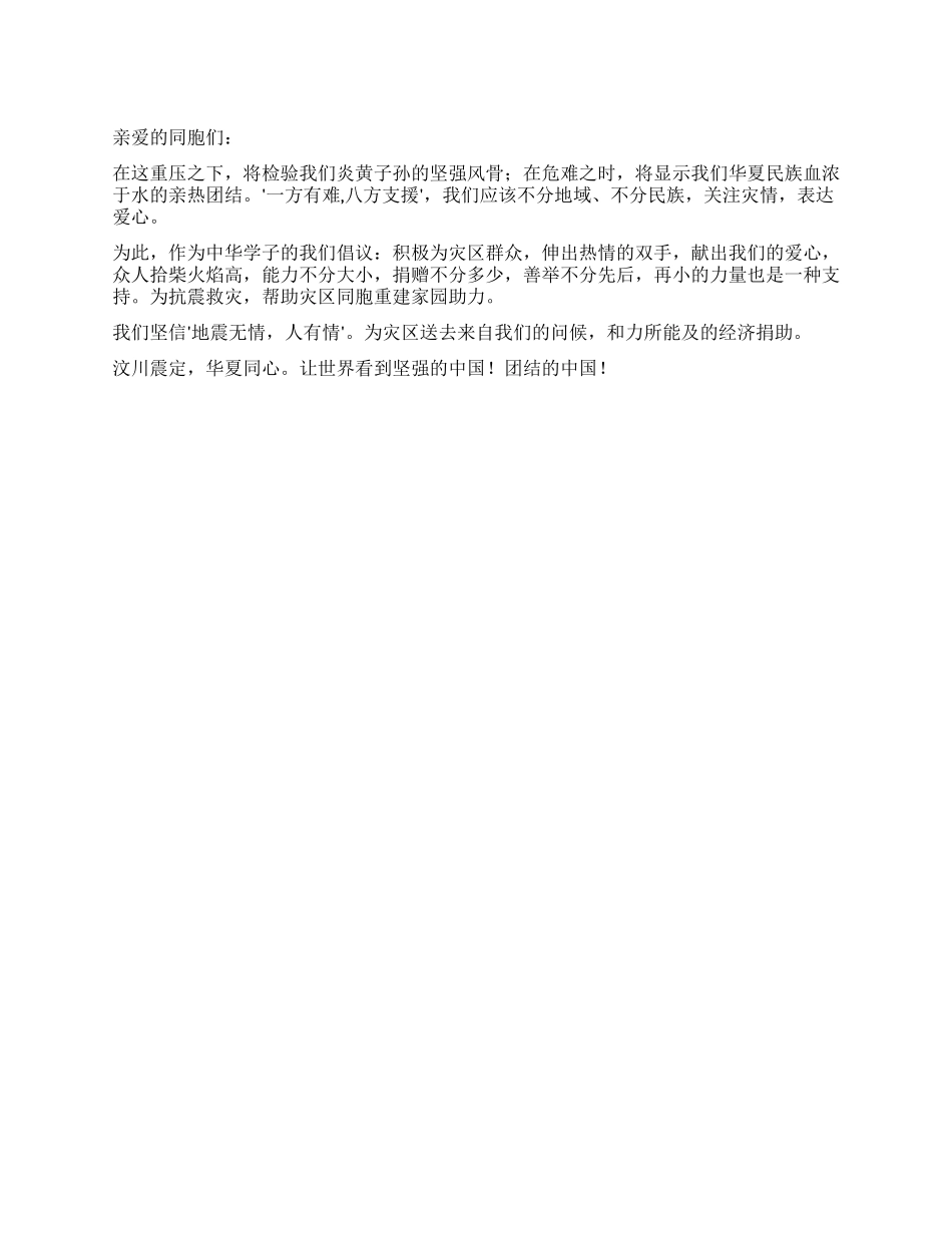 倡议捐助玉树地震演讲稿_第1页