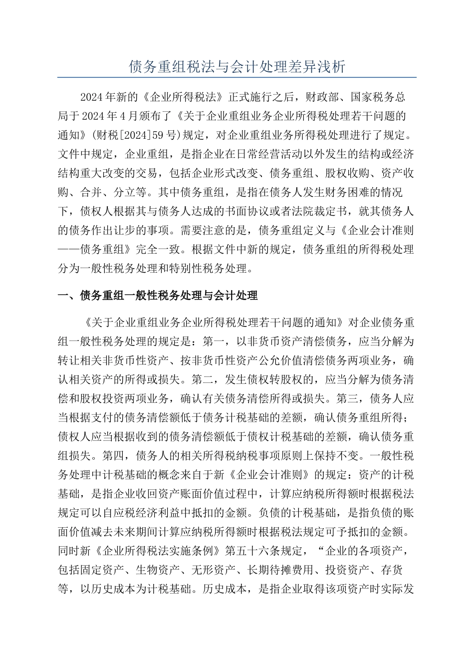 债务重组税法与会计处理差异浅析_第1页