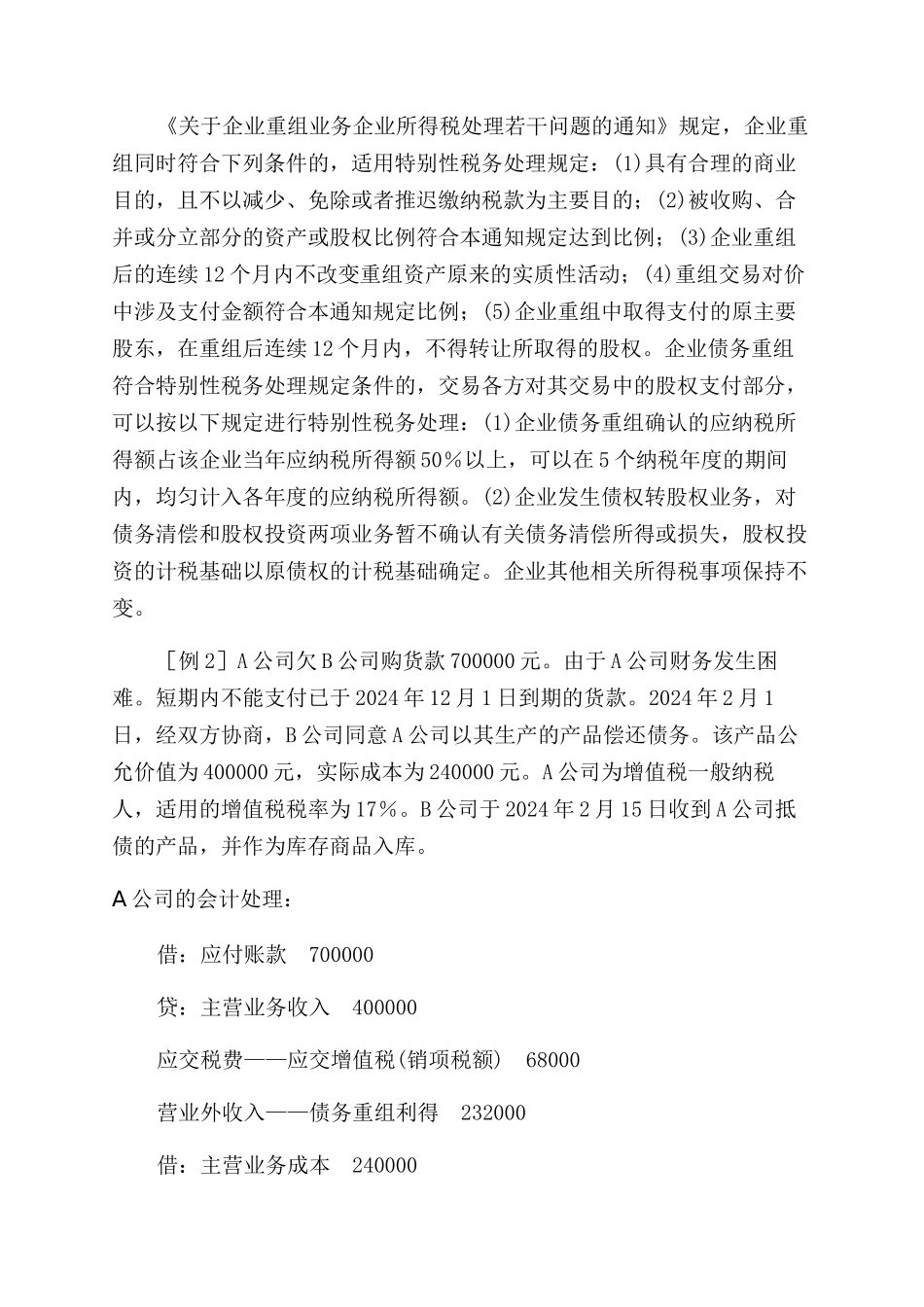 债务重组税法与会计处理差异浅析_第3页