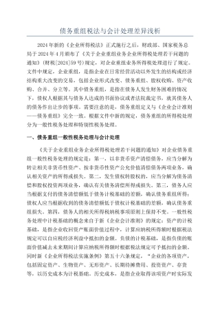 债务重组税法与会计处理差异浅析