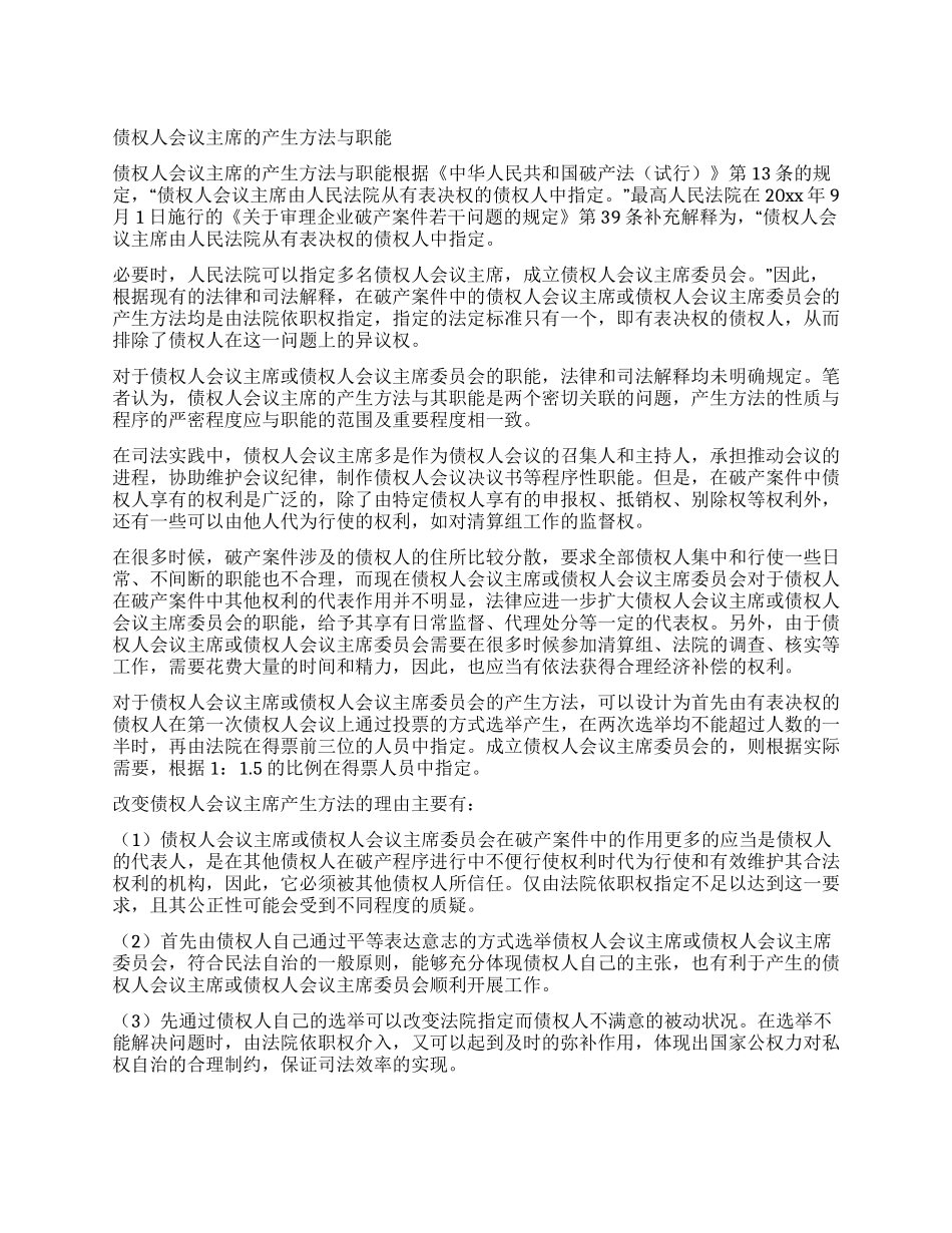 债权人会议主席的产生方法与职能_第1页