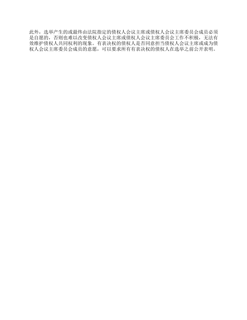 债权人会议主席的产生方法与职能_第2页