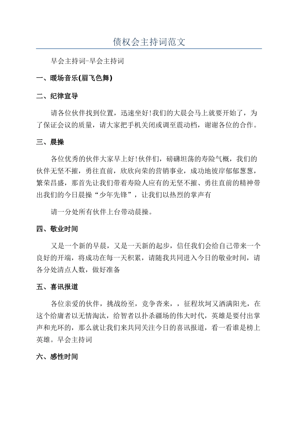 债权会主持词范文_第1页