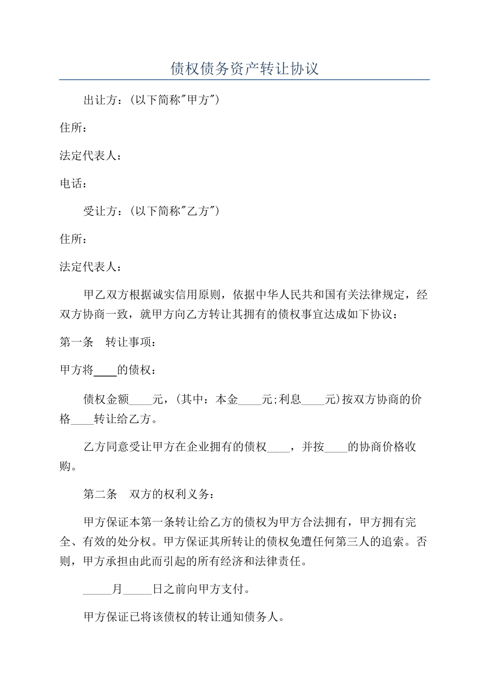 债权债务资产转让协议_第1页