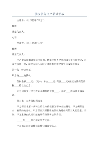 债权债务资产转让协议