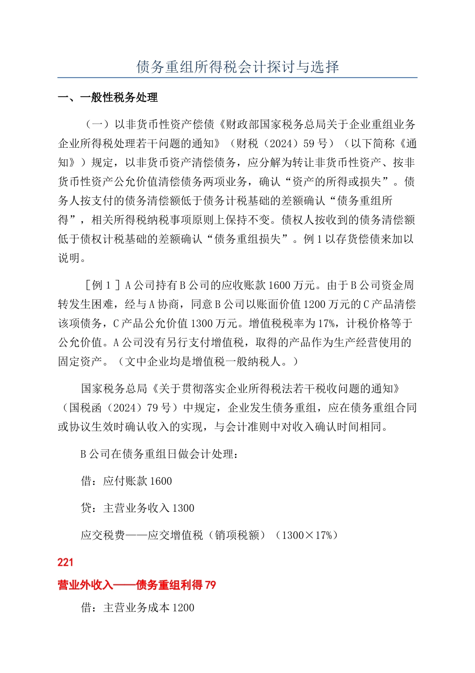 债务重组所得税会计探讨与选择_第1页
