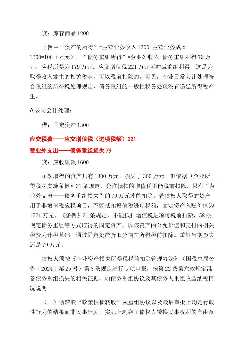 债务重组所得税会计探讨与选择_第2页