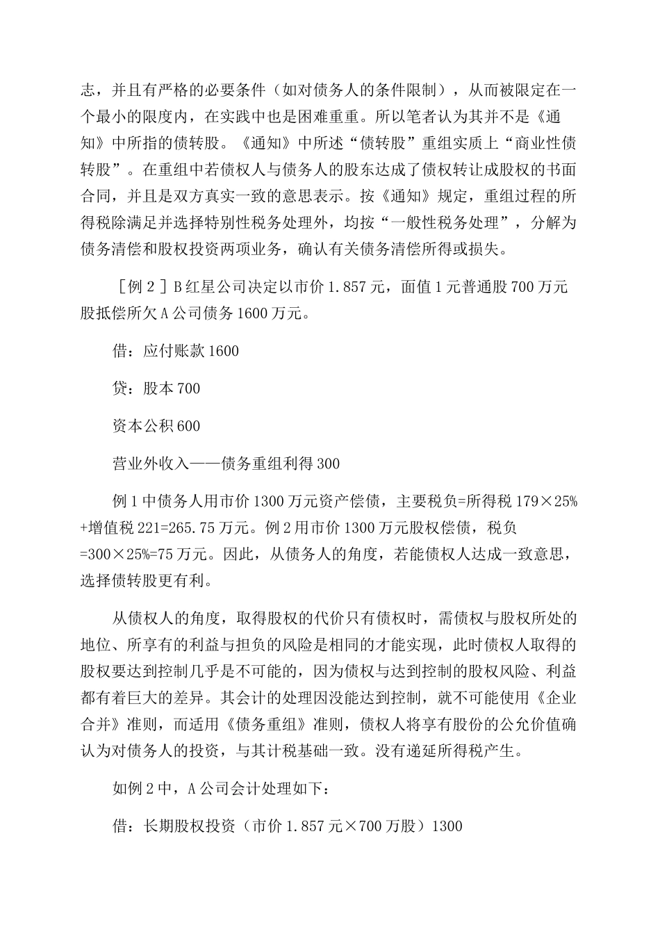 债务重组所得税会计探讨与选择_第3页