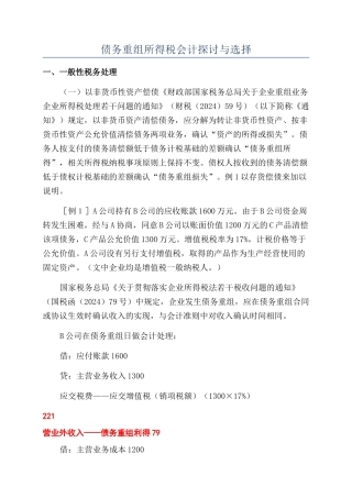 债务重组所得税会计探讨与选择