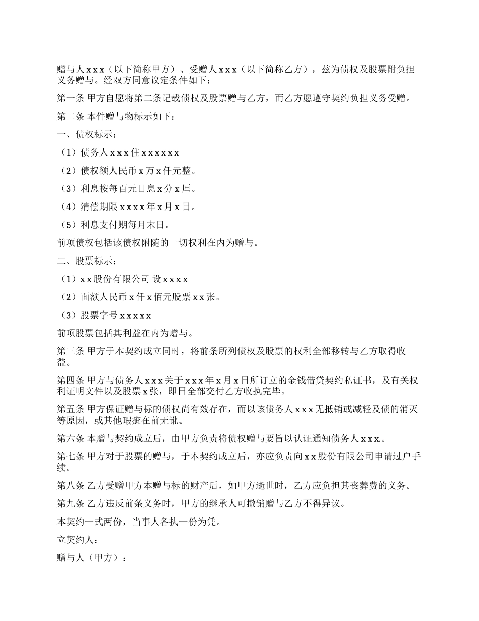债权及股票附负担赠与契约书_第1页