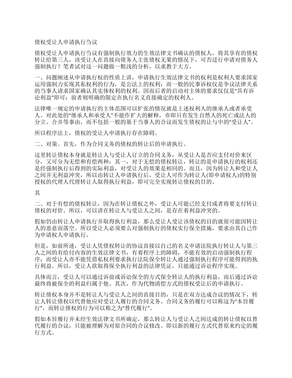 债权受让人申请执行刍议_第1页