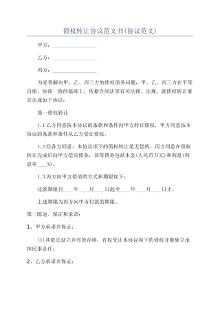 债权转让协议范文书