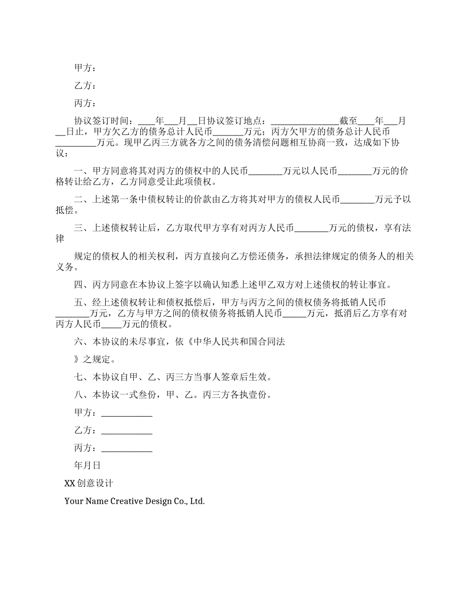 债权债务转让协议(协议范本)_第1页