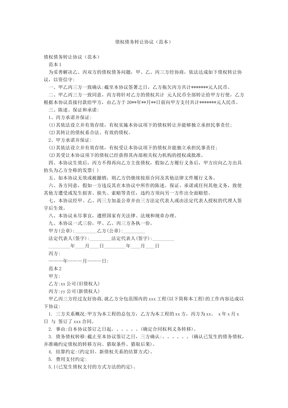 债权债务转让协议_第1页