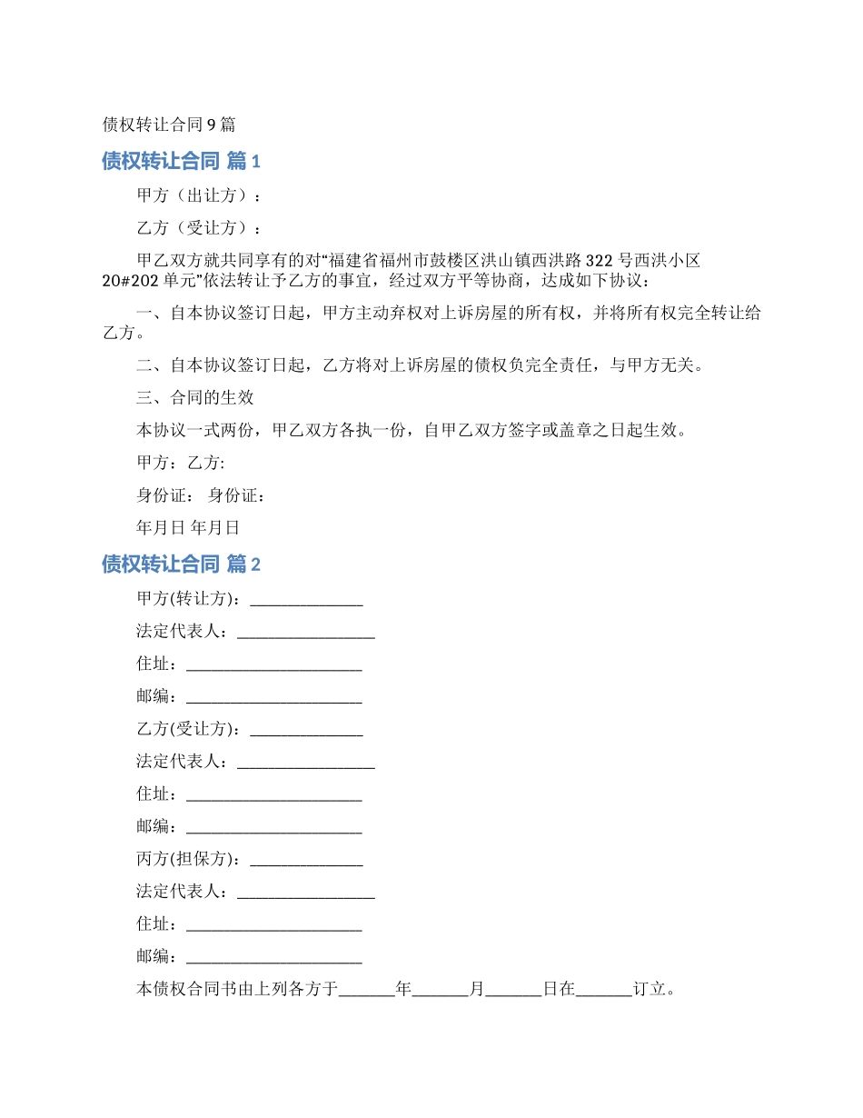 债权转让合同9篇_第1页