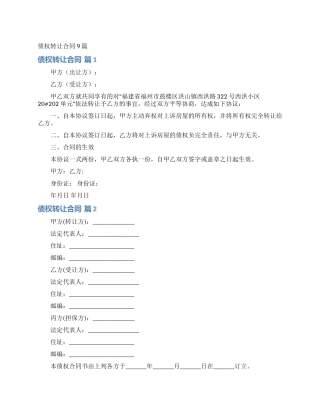债权转让合同9篇