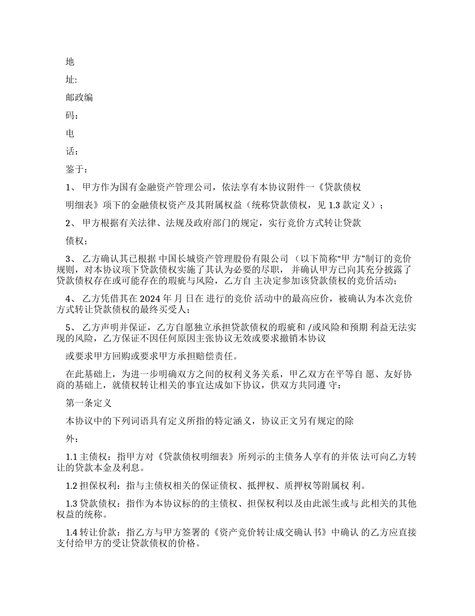 债权转让协议-长城资产_第2页