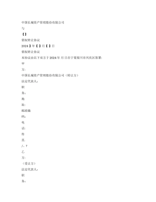 债权转让协议-长城资产