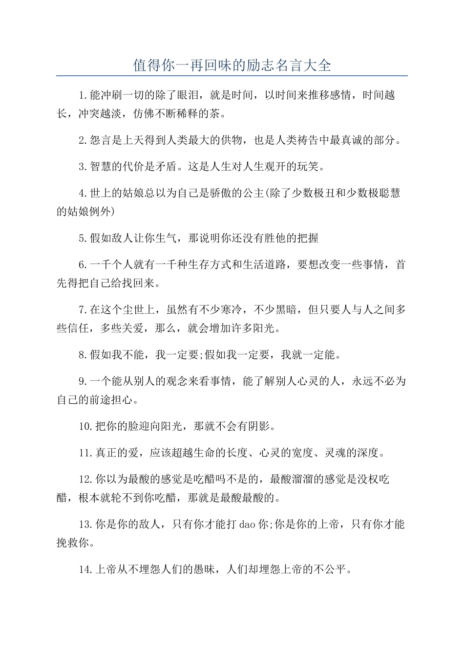值得你一再回味的励志名言大全_第1页