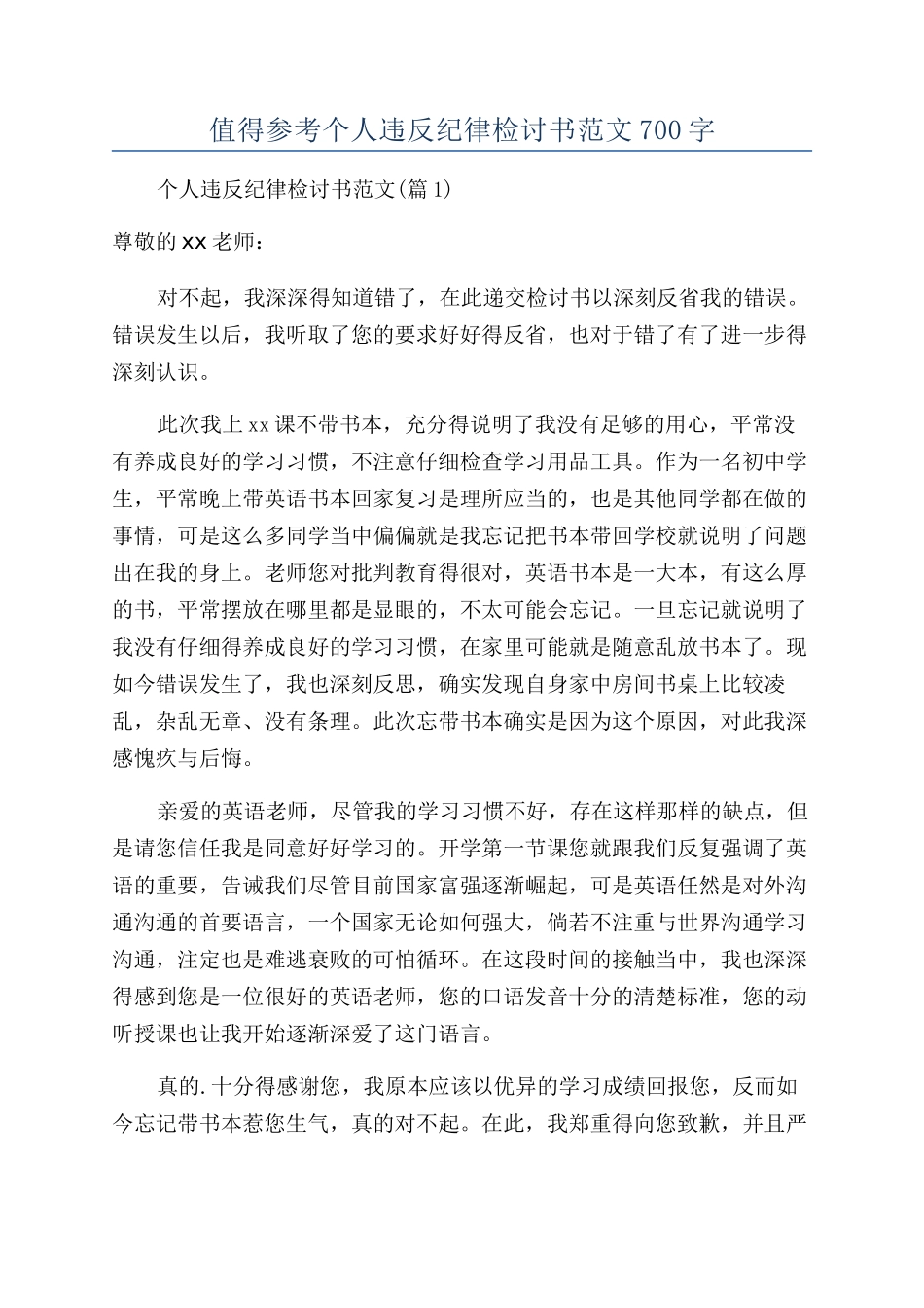 值得参考个人违反纪律检讨书范文700字_第1页