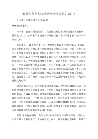 值得参考个人违反纪律检讨书范文700字