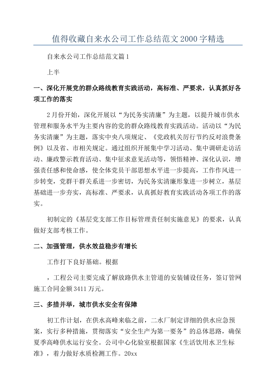 值得收藏自来水公司工作总结范文2000字精选_第1页
