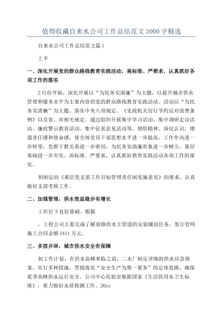值得收藏自来水公司工作总结范文2000字精选
