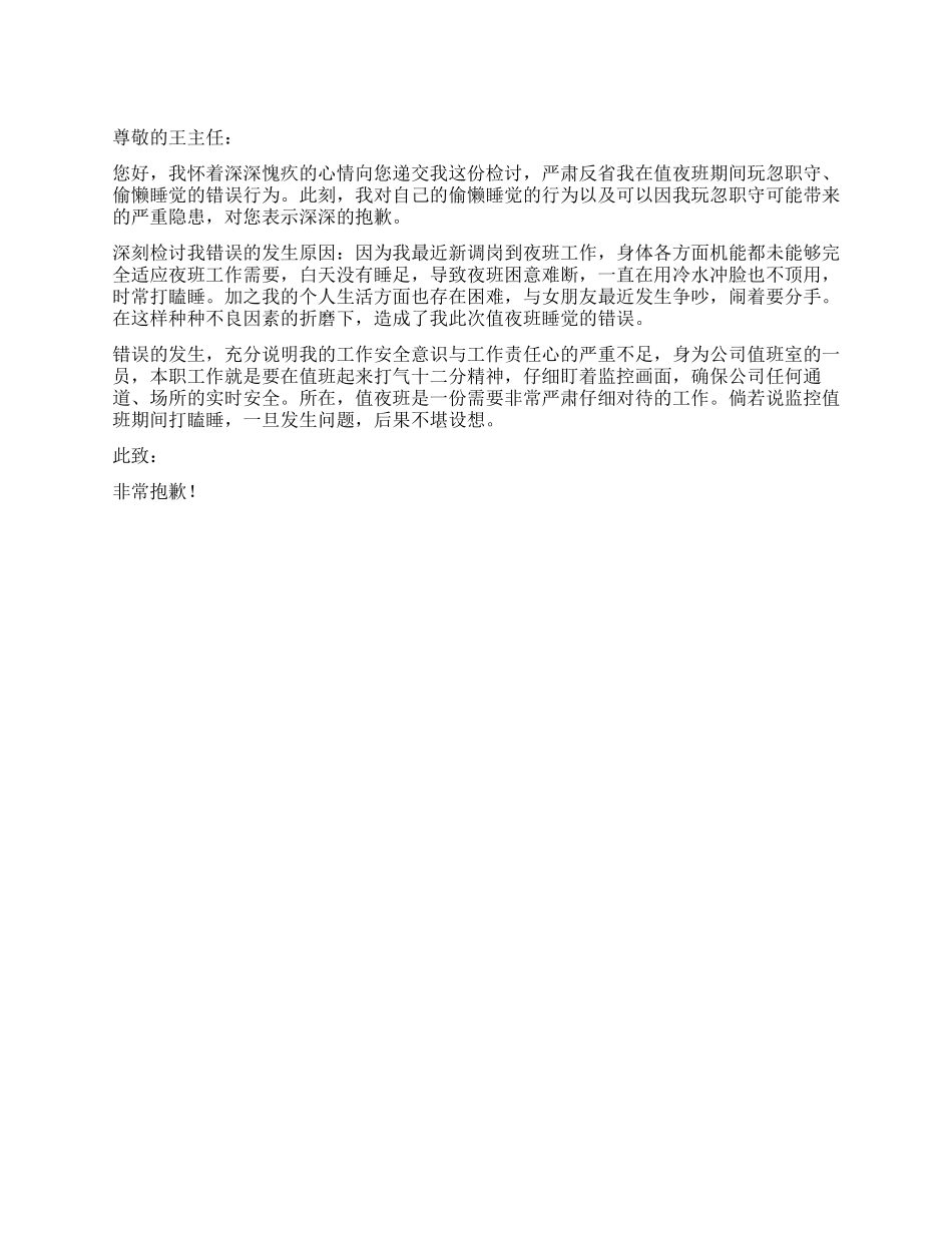 值夜班睡觉的检讨书_第1页