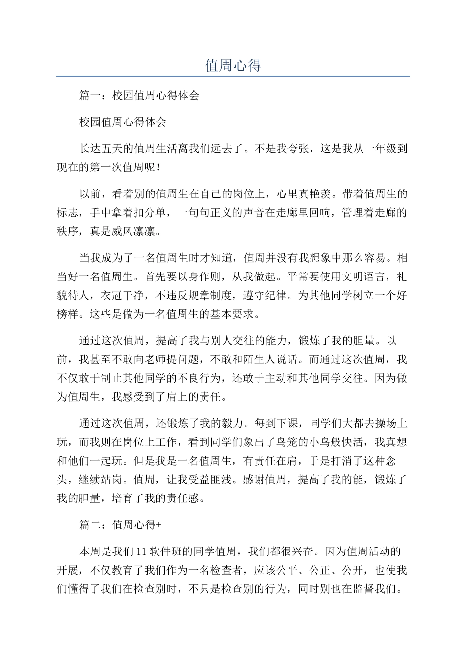 值周心得-精品文档_第1页