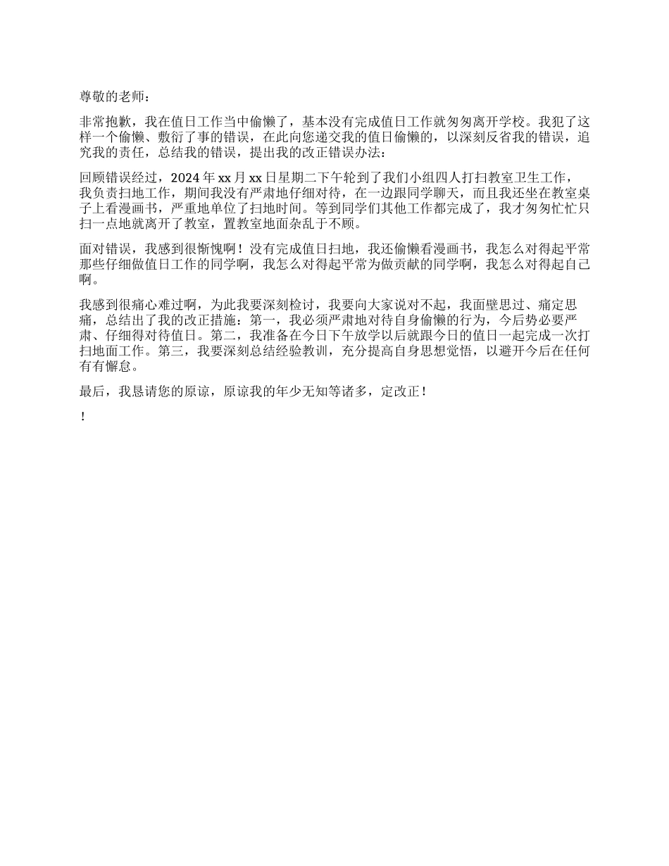 值日偷懒的检讨书_第1页