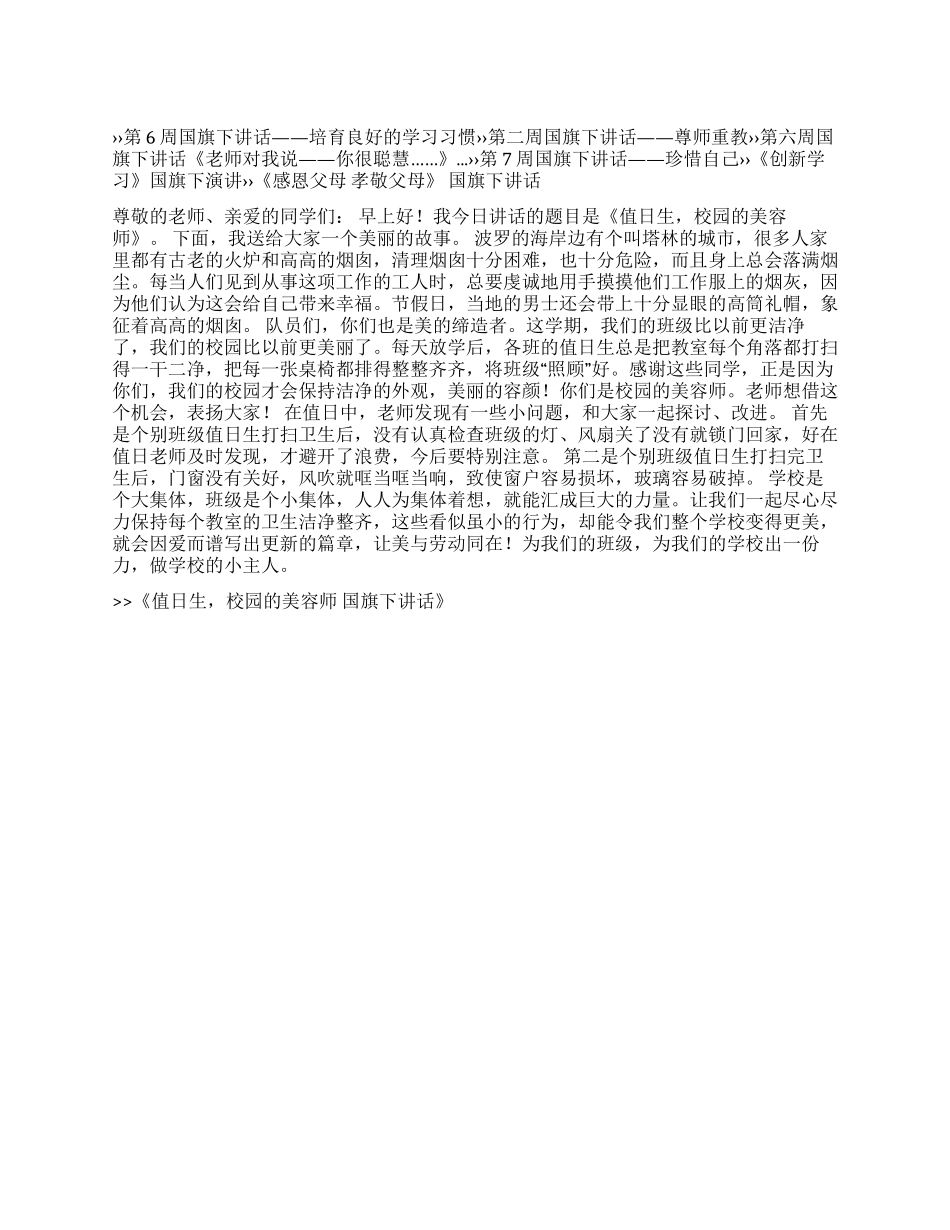 值日生校园的美容师国旗下讲话_第1页