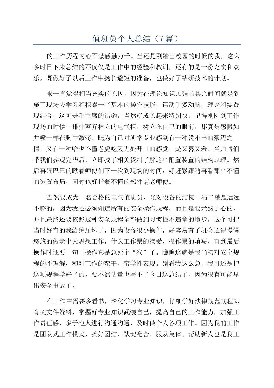 值班员个人总结_第1页