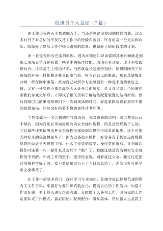值班员个人总结